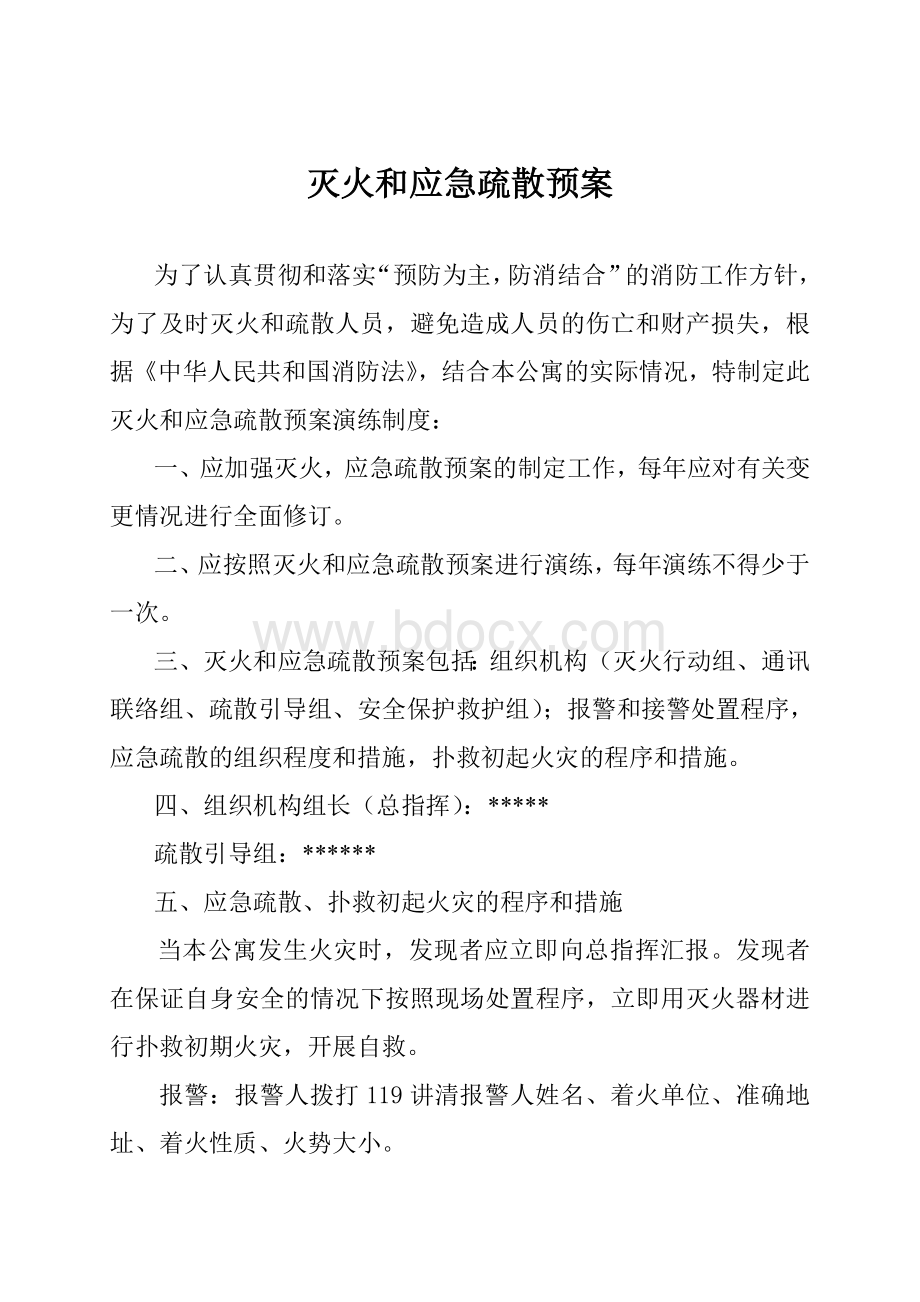 出租房灭火和应急疏散预案Word文件下载.doc