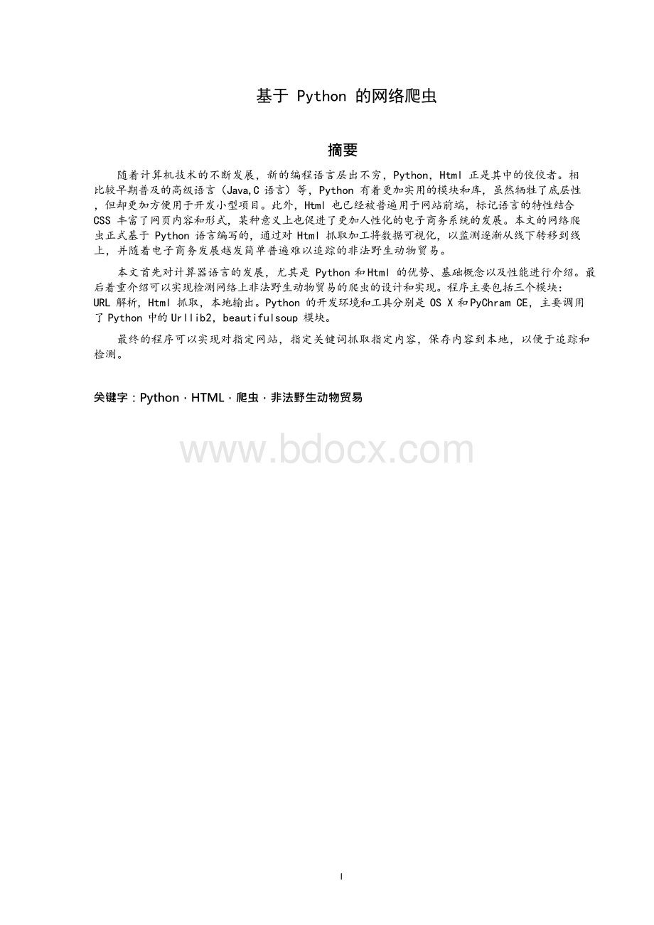 毕业论文-基于Python的网络爬虫设计Word格式.docx