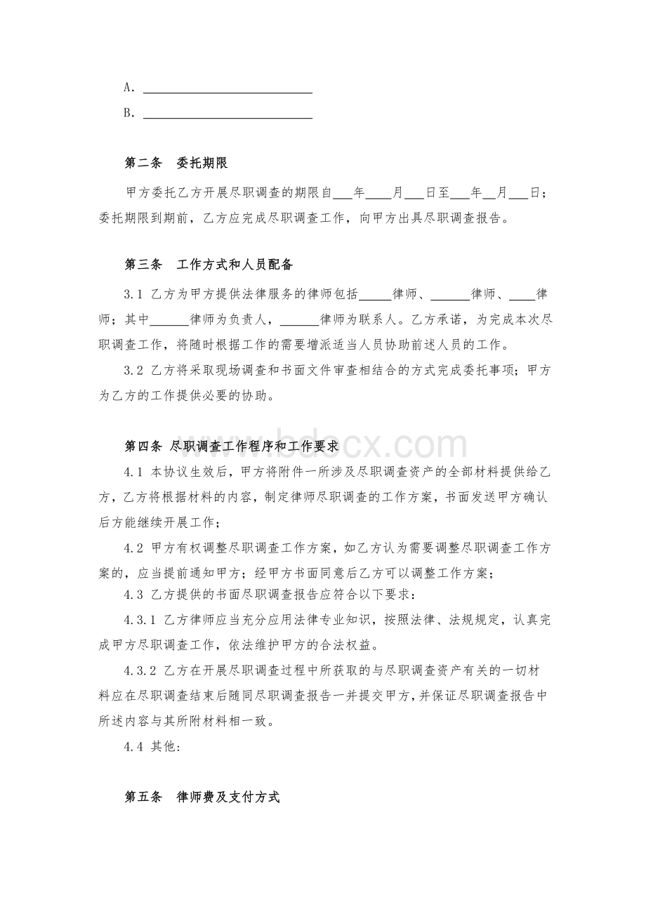 法律尽职调查委托协议Word文件下载.doc_第3页