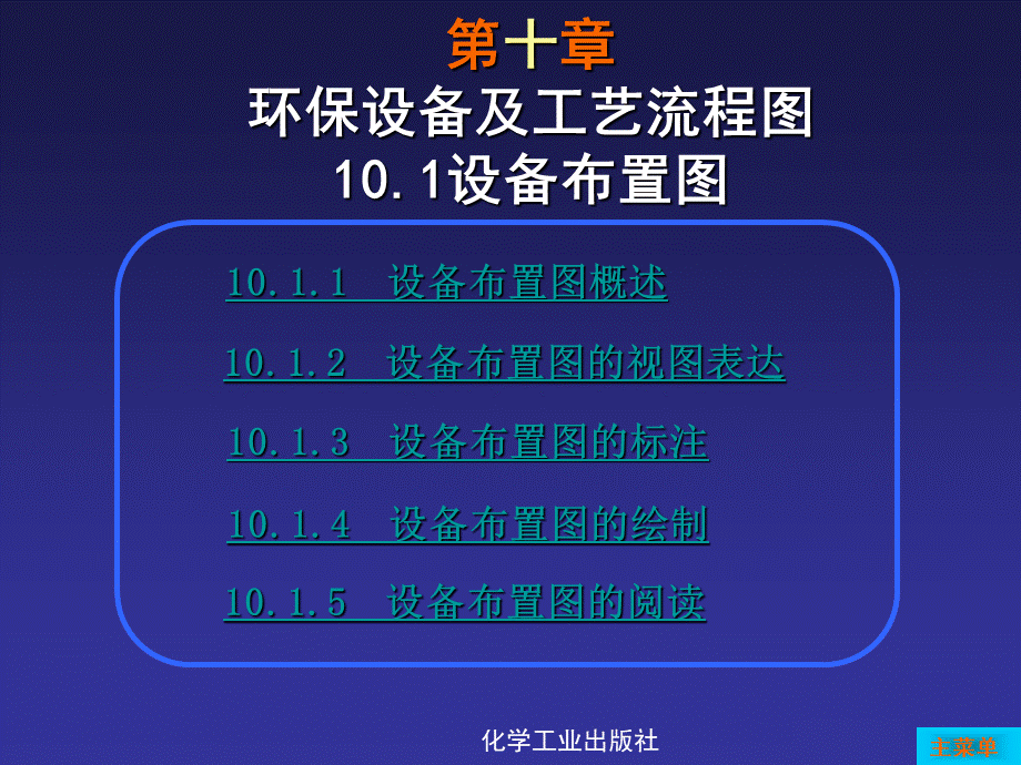 境工程制图含习题集课件教学课件ppt作者龚野主编曾靓副主编第10章环保设备及工艺流程图.ppt