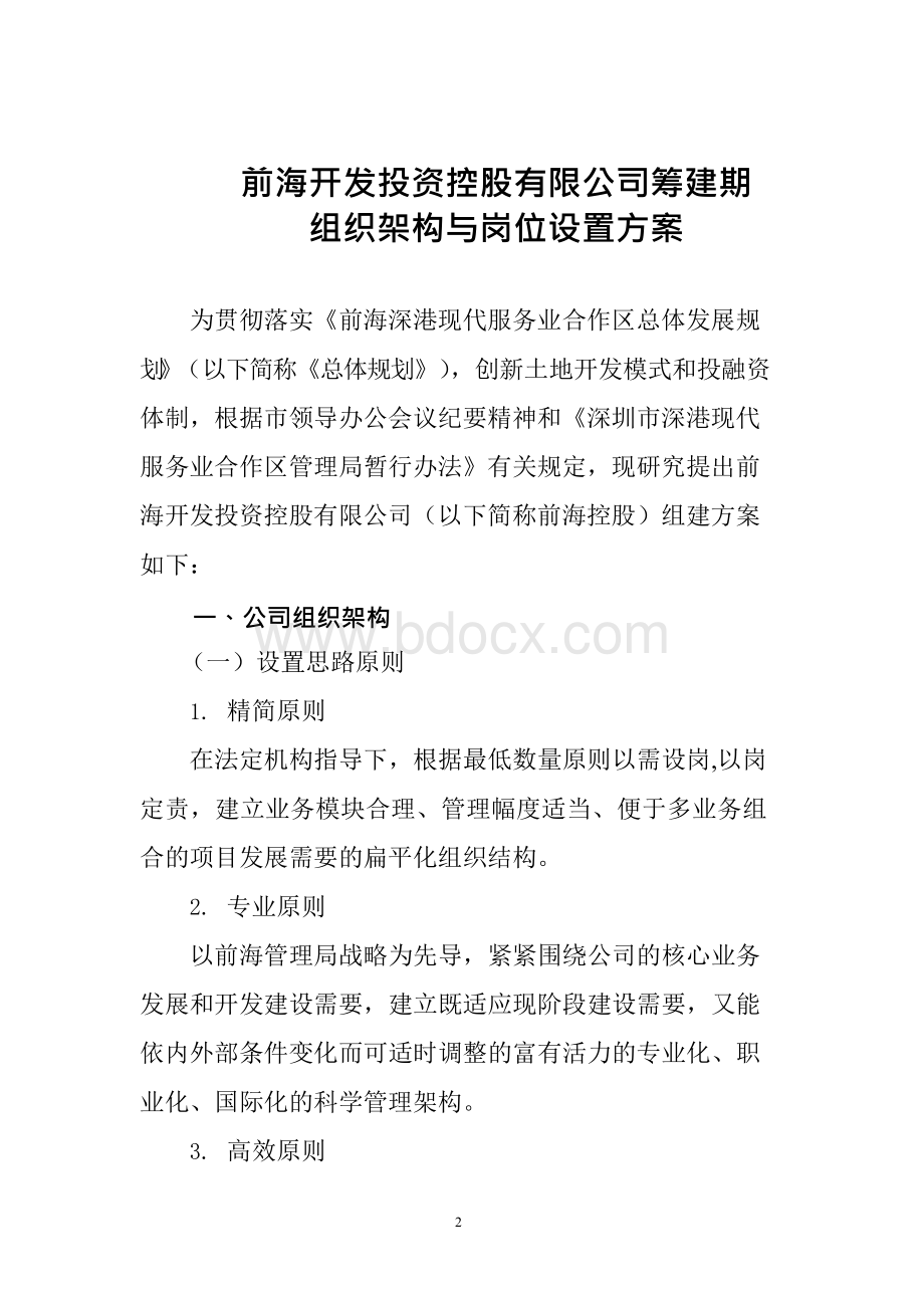 关于前海开发投资控股有限公司组织架构及岗位设置方案的请示.docx_第2页