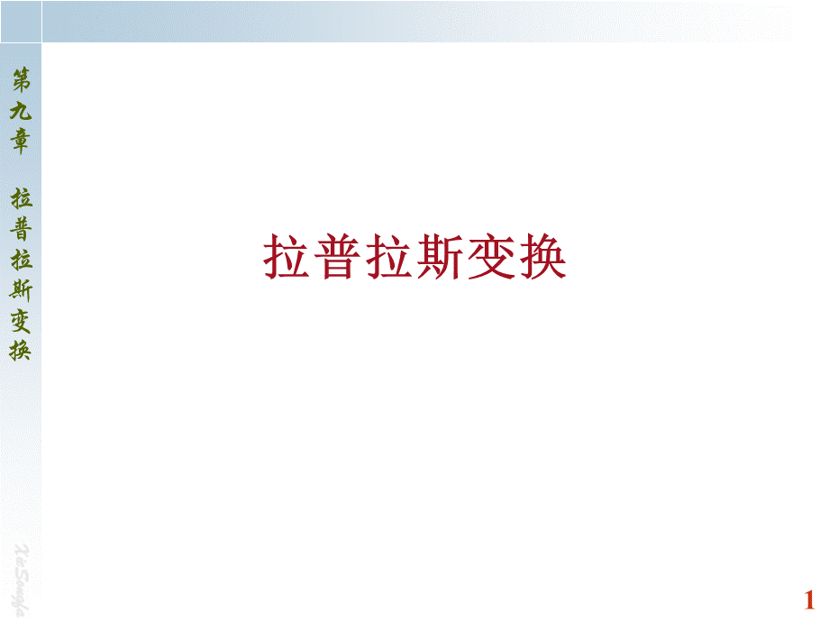 拉普拉斯变换的概念.ppt