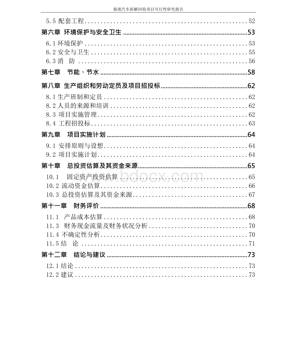 报废汽车拆解回收的项目可行性研究报告.docx_第3页