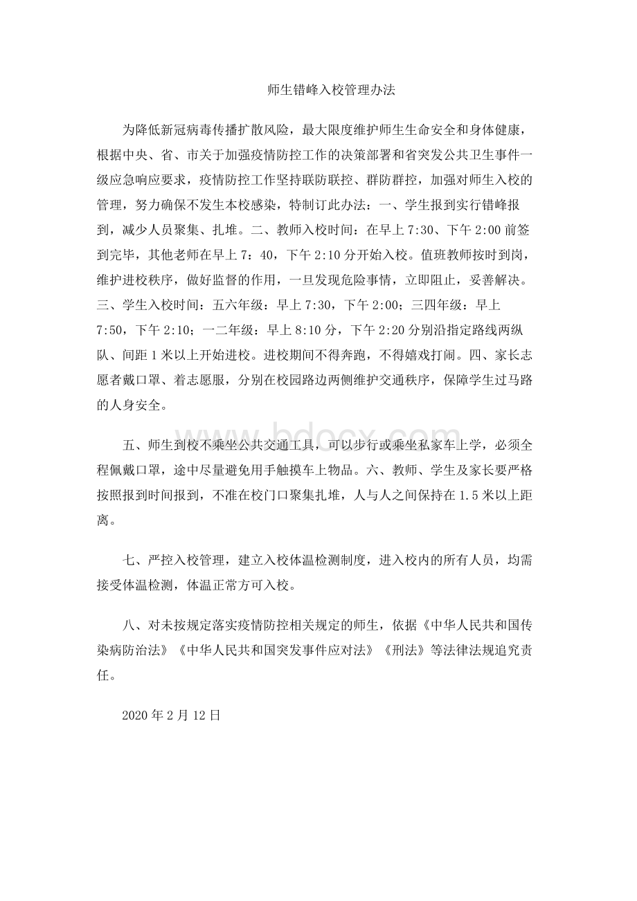 疫情期间师生错峰入校管理制度.docx_第1页