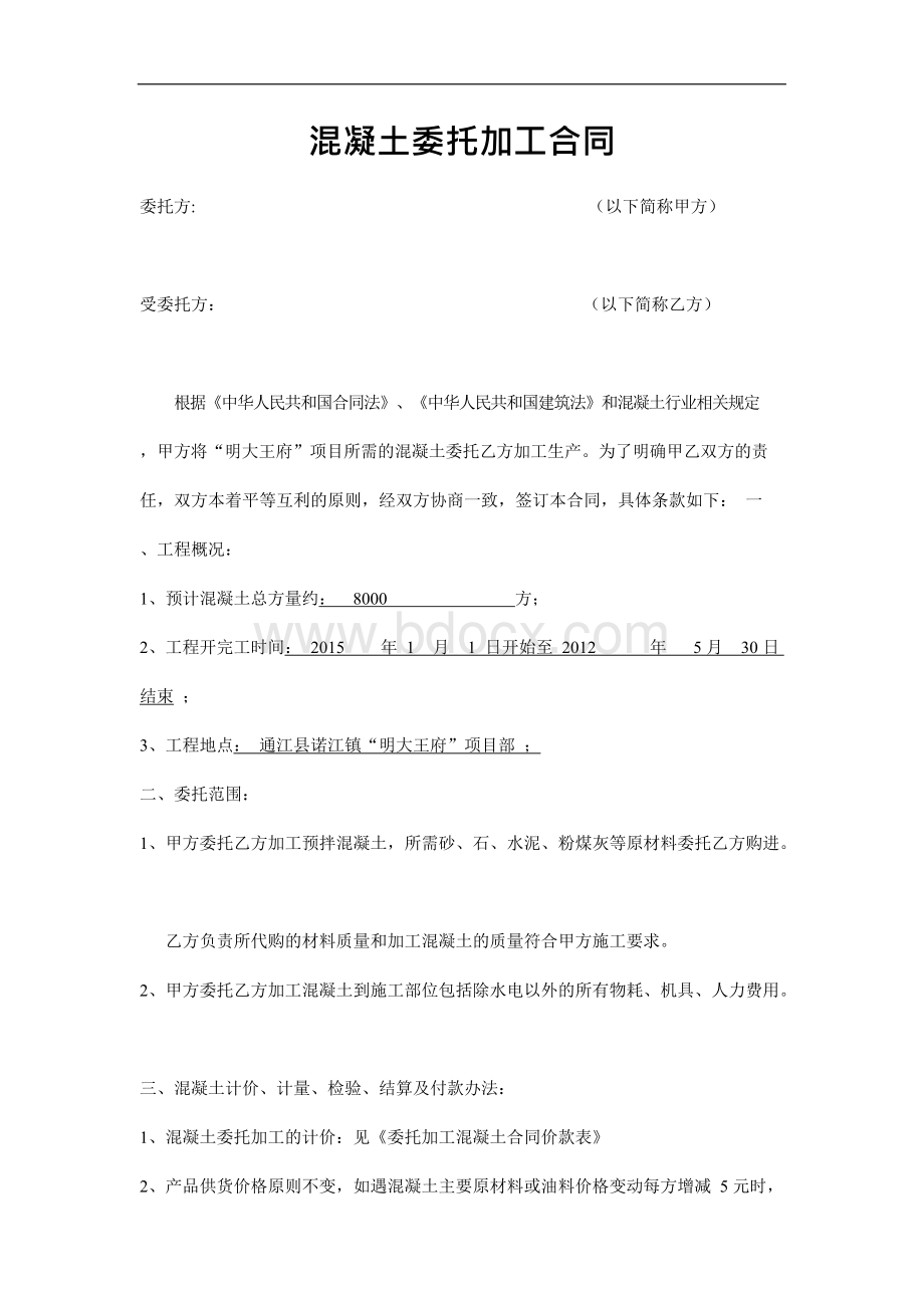 商品混凝土委托加工规定合同.docx