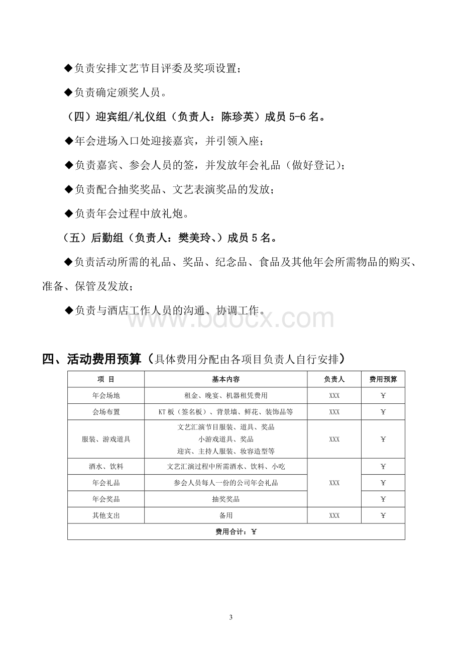 年会策划方案(最完整的策划)Word下载.doc_第3页