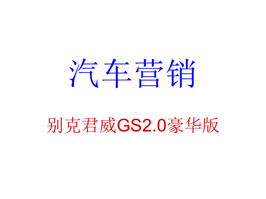 别克君威六方位绕车介绍.ppt