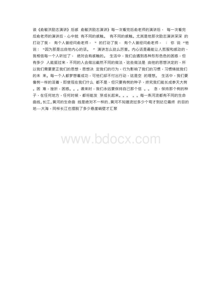 俞敏洪励志演讲观后感Word文件下载.doc