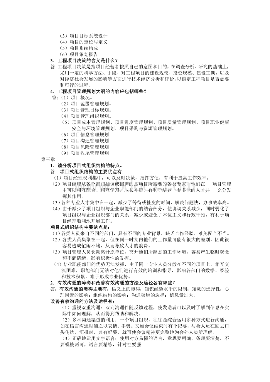 浙大工程项目管理离线作业(新).doc_第2页