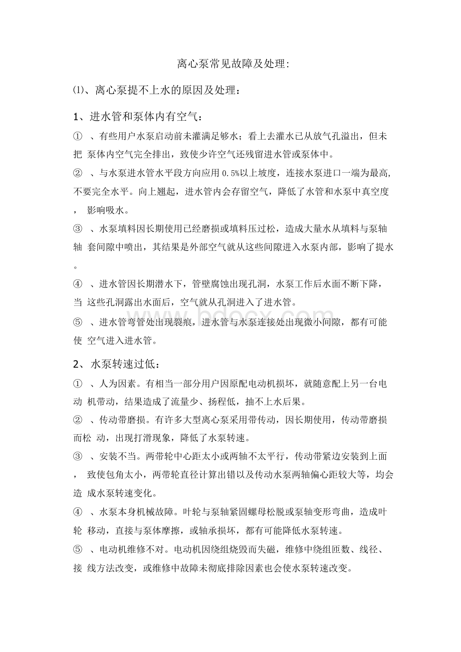 离心泵常见故障及处理方法.docx