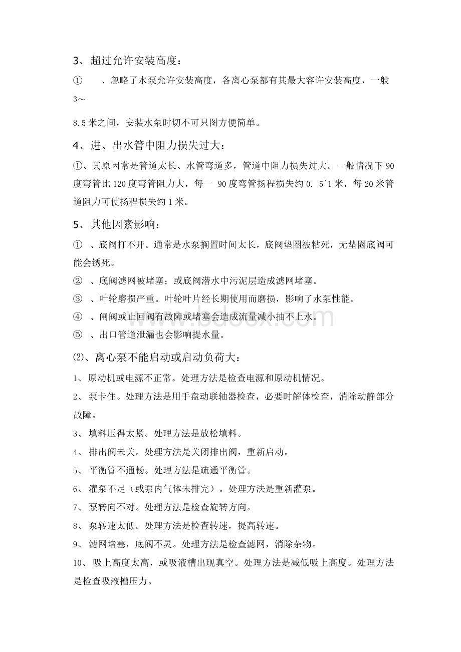 离心泵常见故障及处理方法Word格式文档下载.docx_第2页