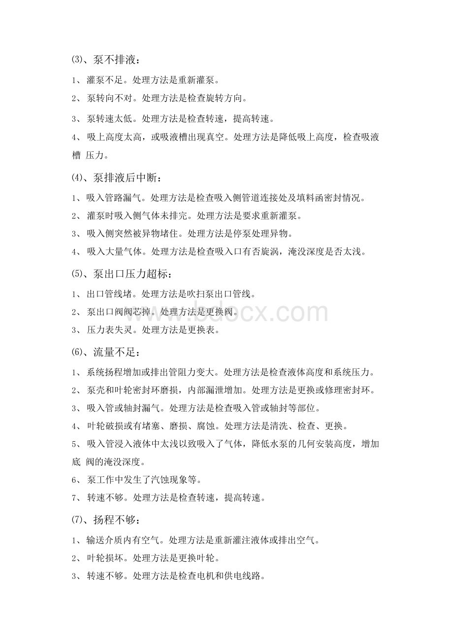 离心泵常见故障及处理方法Word格式文档下载.docx_第3页