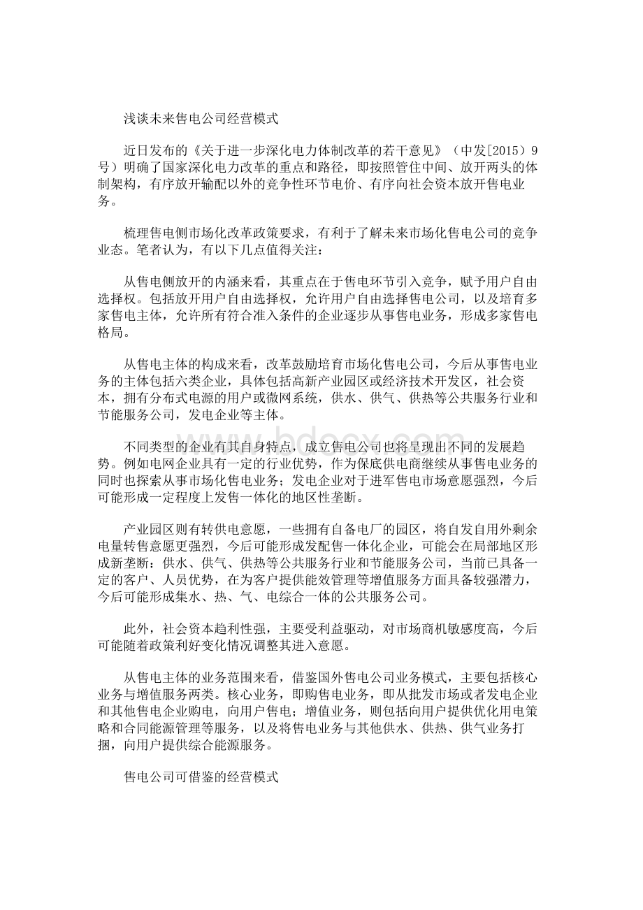 浅谈未来售电公司经营模式Word文档下载推荐.docx_第1页