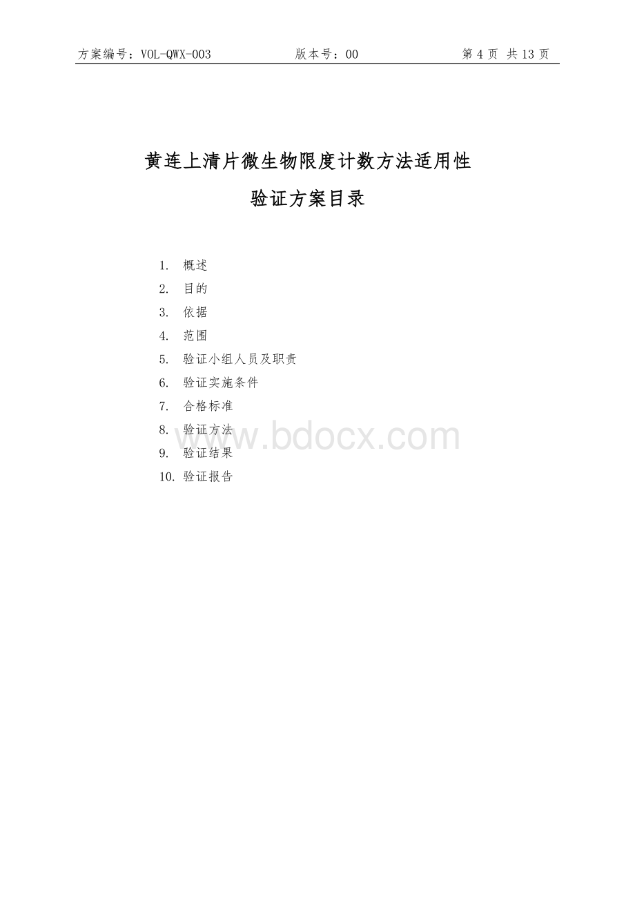 黄连上清片微生物检验方法验证方案文档格式.doc_第3页