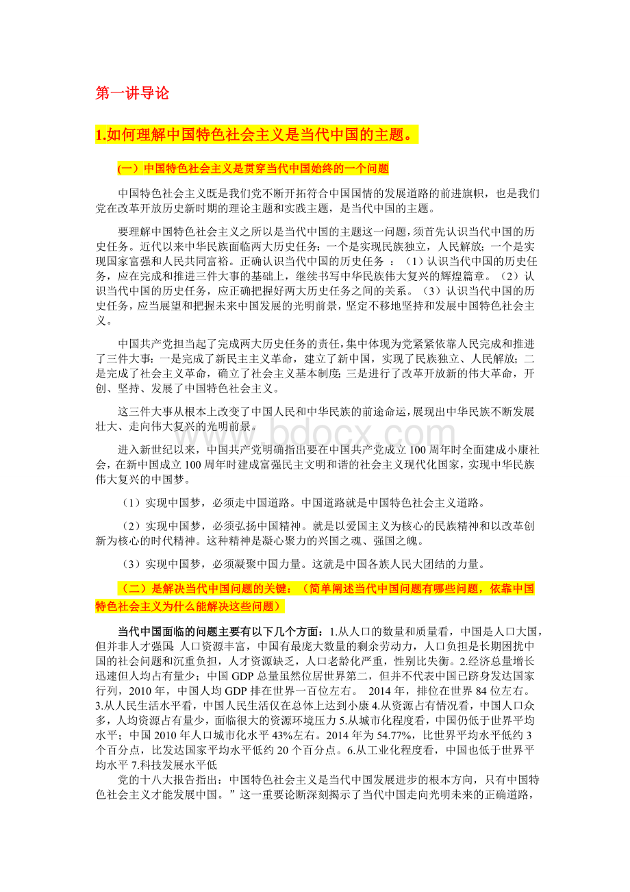 中国特色社会主义理论与实践研究课后题答案—详尽版.docx