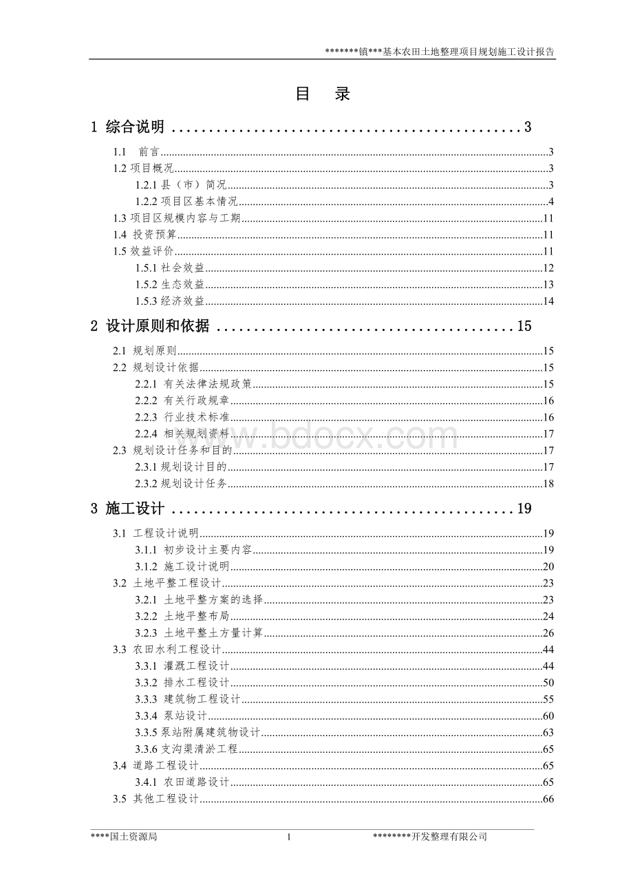 某土地整治项目设计报告Word文档格式.doc_第1页