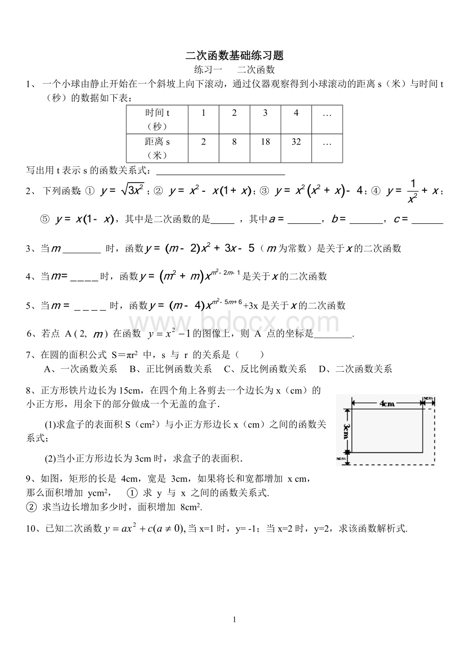 二次函数基础练习题大全(含答案)-二次函数基础题文档格式.doc_第1页