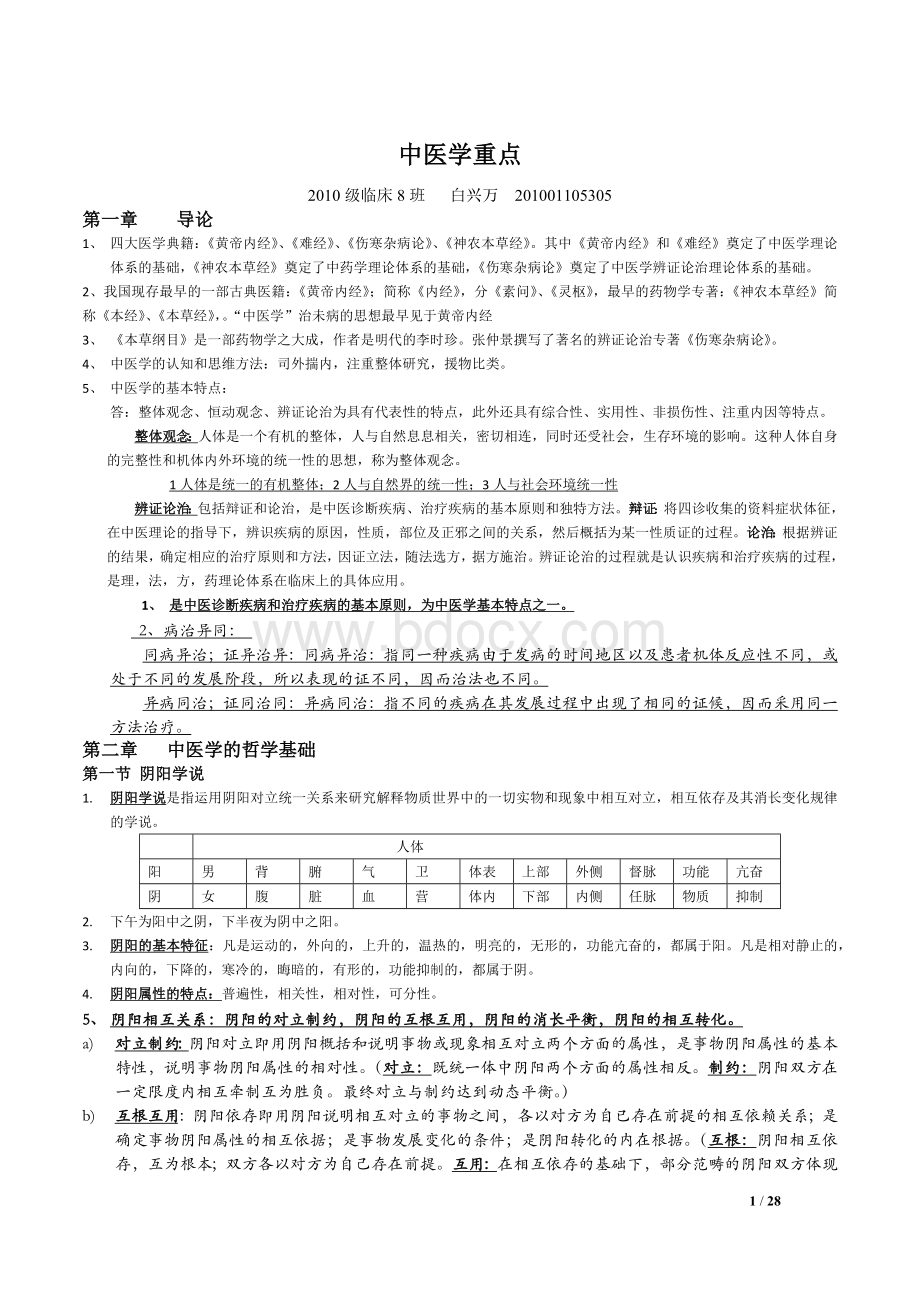 宁夏医科大学中医学考试复习Word文档格式.docx_第1页