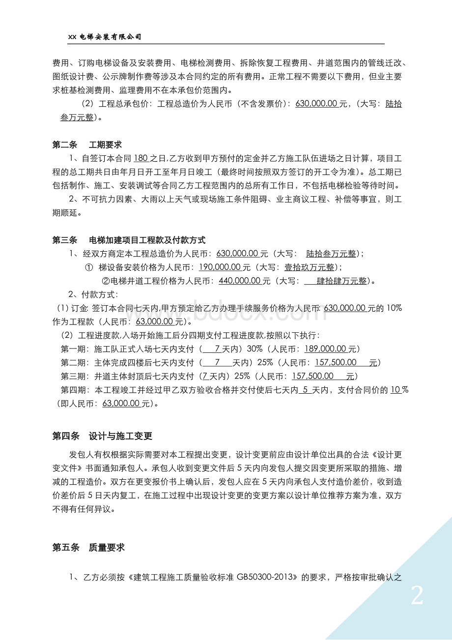 增设电梯工程与服务承包合同Word格式.docx_第2页