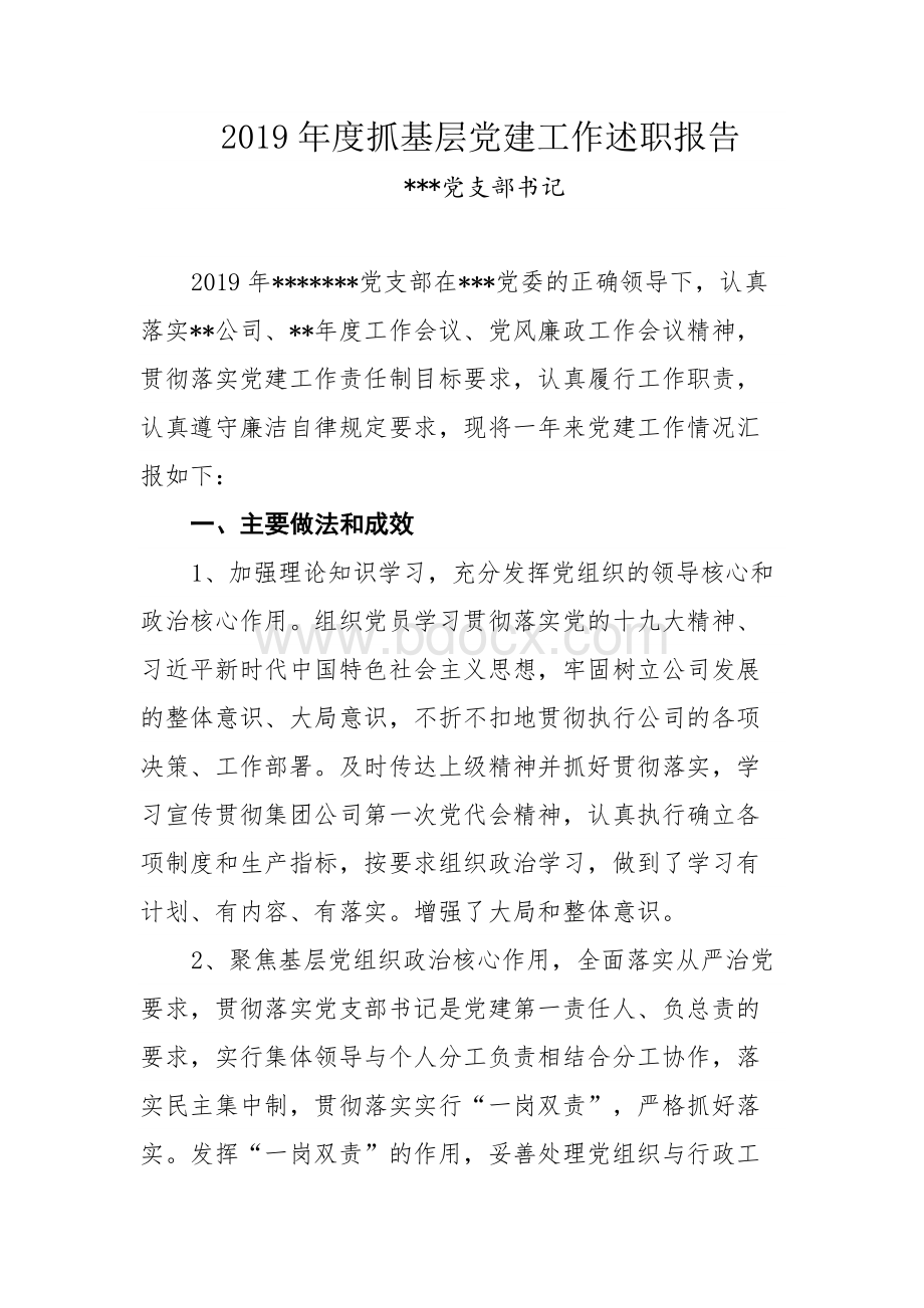 党支部书记抓基层党建工作述职报告Word文档下载推荐.docx