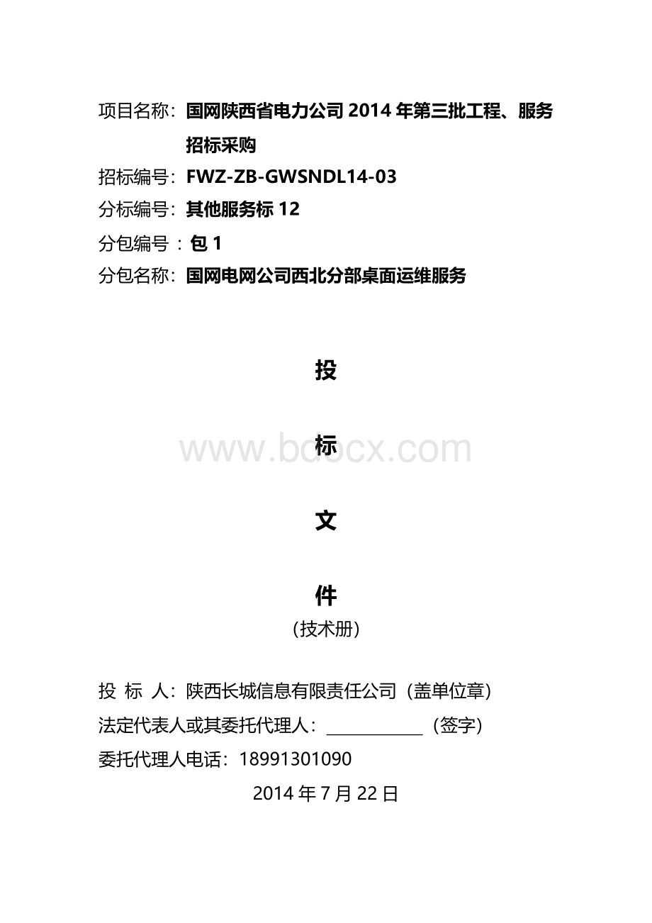 技术投标文件——国网电网桌面运维服务Word文件下载.docx_第1页