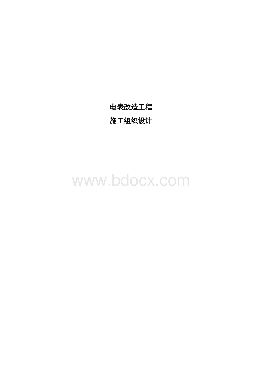 电表改造施工组织设计.doc_第1页