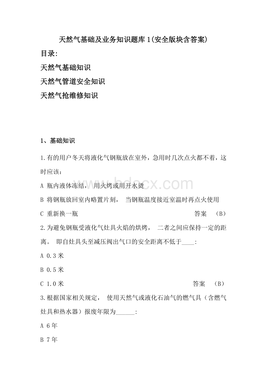 天然气基础及业务知识题库1(含答案)Word格式文档下载.docx_第1页