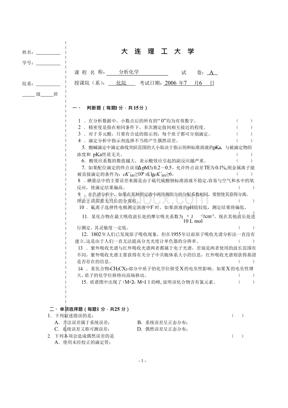 大连理工大学分析化学试题(本科)含答案2006-2008..docx_第1页