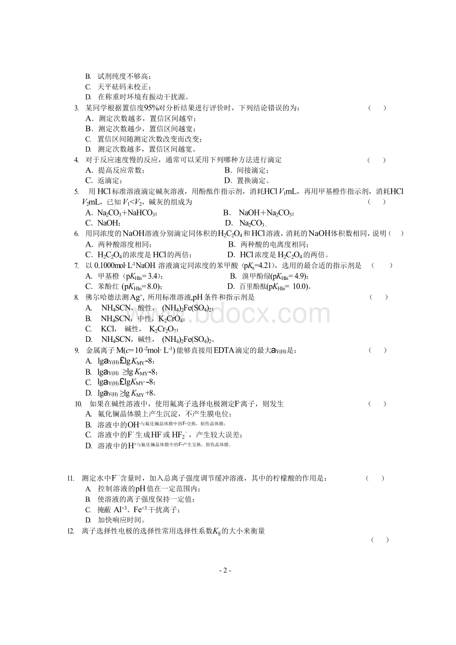 大连理工大学分析化学试题(本科)含答案2006-2008..docx_第2页