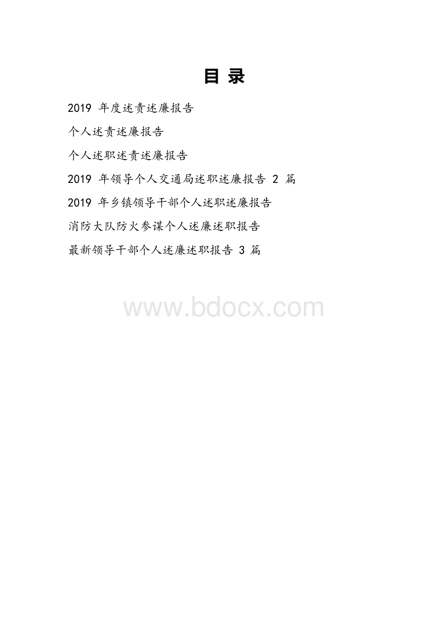 2019-2020年度个人述责述廉报告10篇汇编.docx