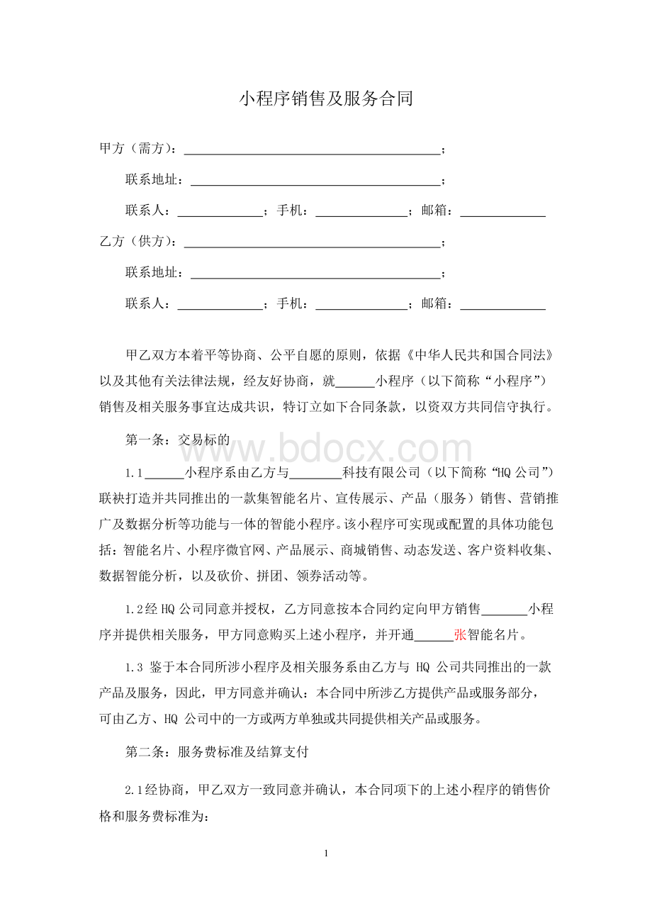 小程序销售及服务合同Word文档格式.docx