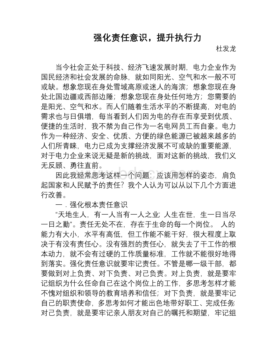 增强责任心提高执行力的大讨论Word格式文档下载.doc_第1页