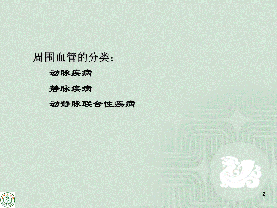 周围血管疾病.ppt_第2页