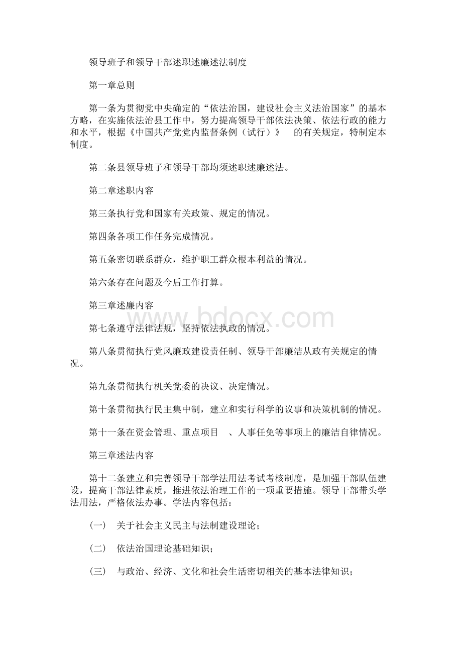 领导干部述职述廉述法制度.docx_第1页