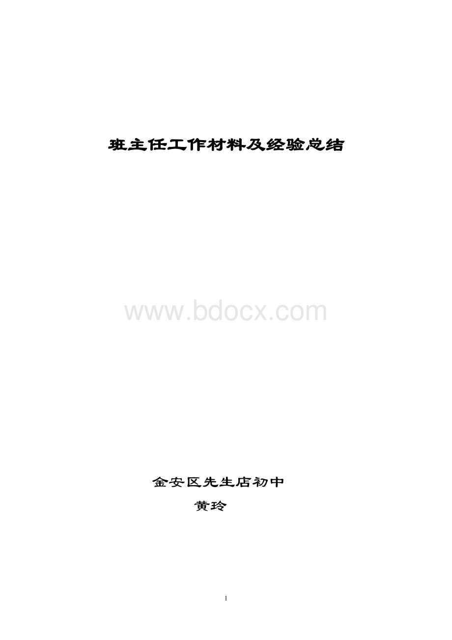 中小学评职称班主任工作及经验总结材料Word文档格式.doc_第1页