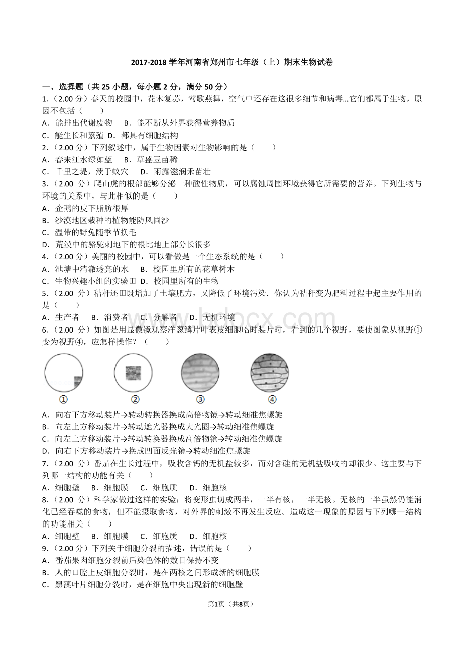 2017-2018郑州市七年级(上)期末生物试卷-Word格式.doc_第1页