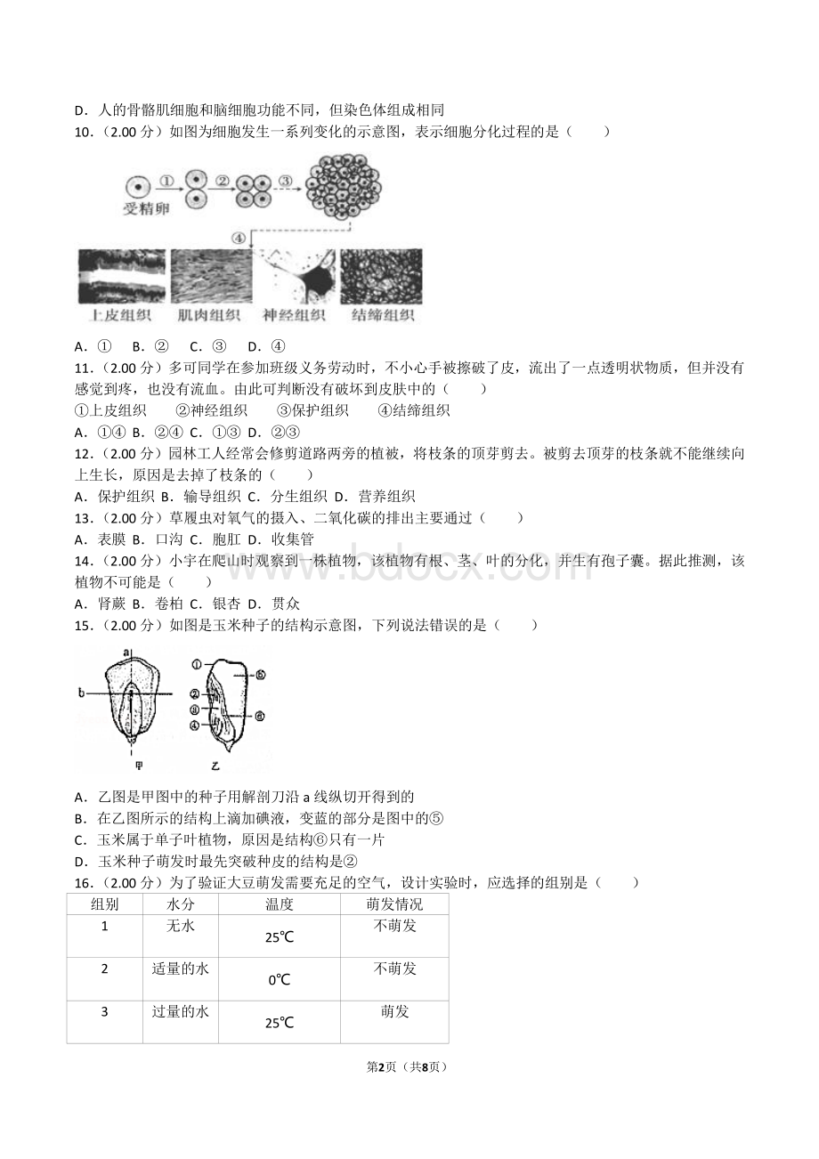 2017-2018郑州市七年级(上)期末生物试卷-Word格式.doc_第2页