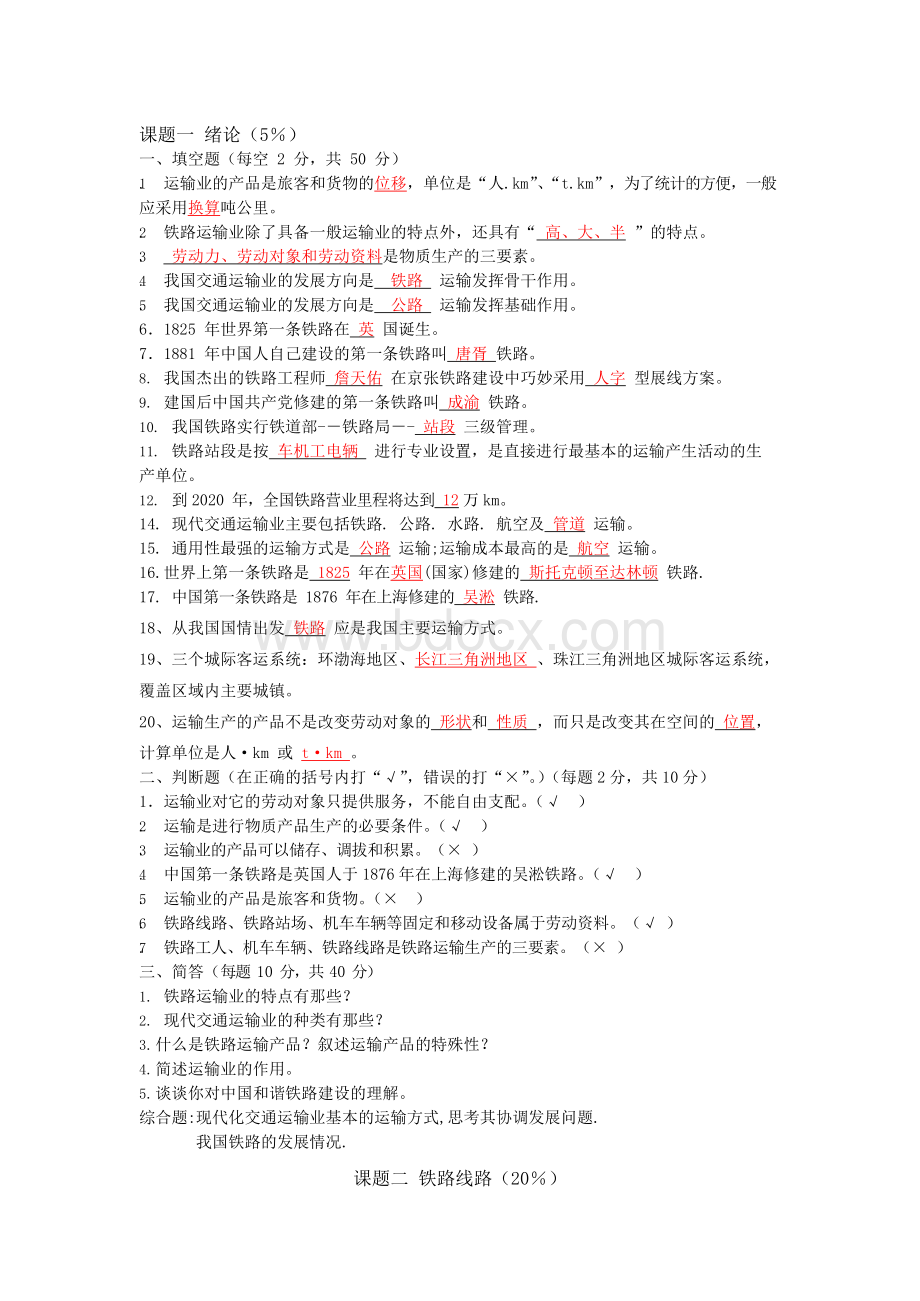 铁道概论试题及答案(重要).docx_第1页