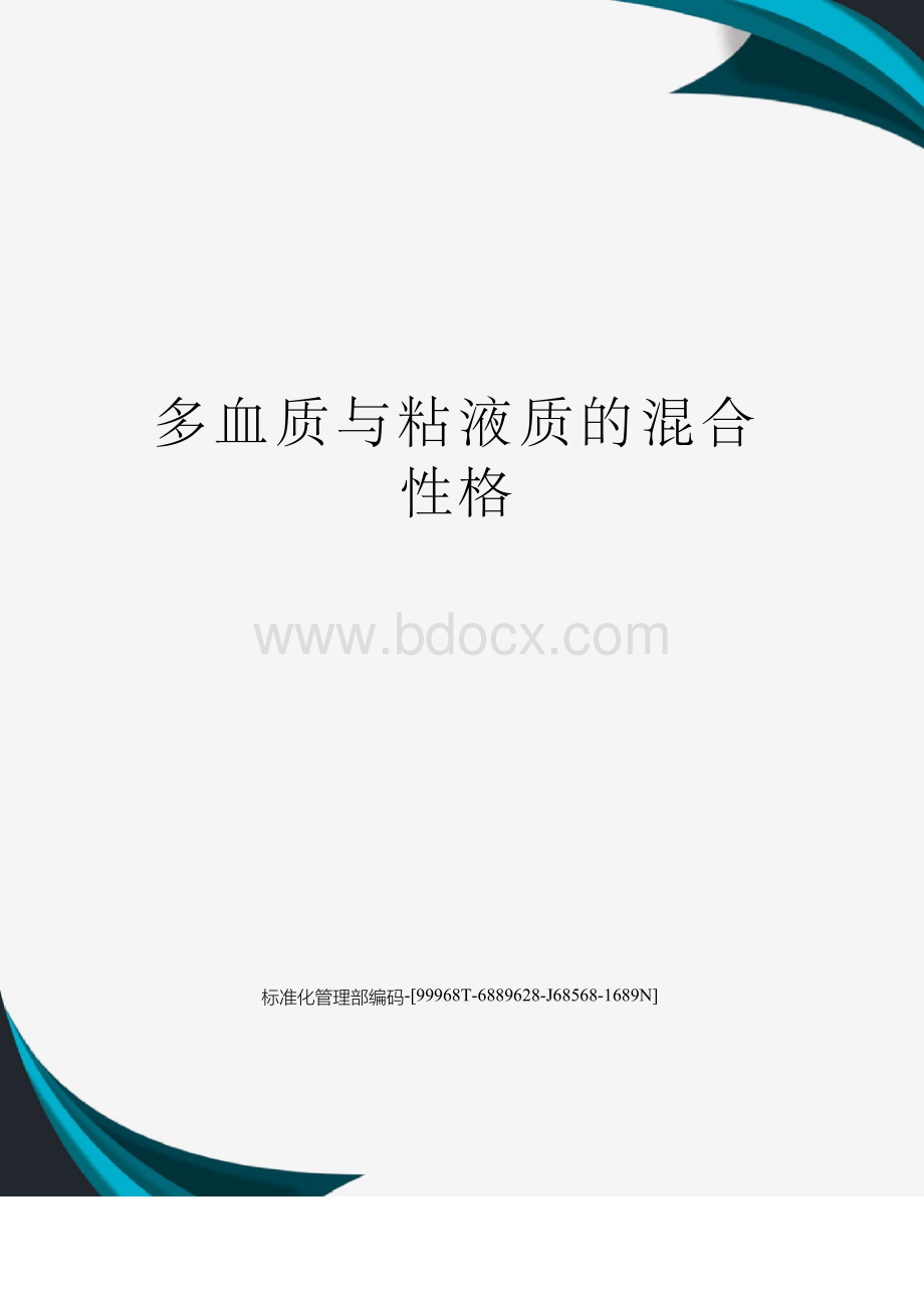 多血质与粘液质的混合性格Word格式.docx_第1页