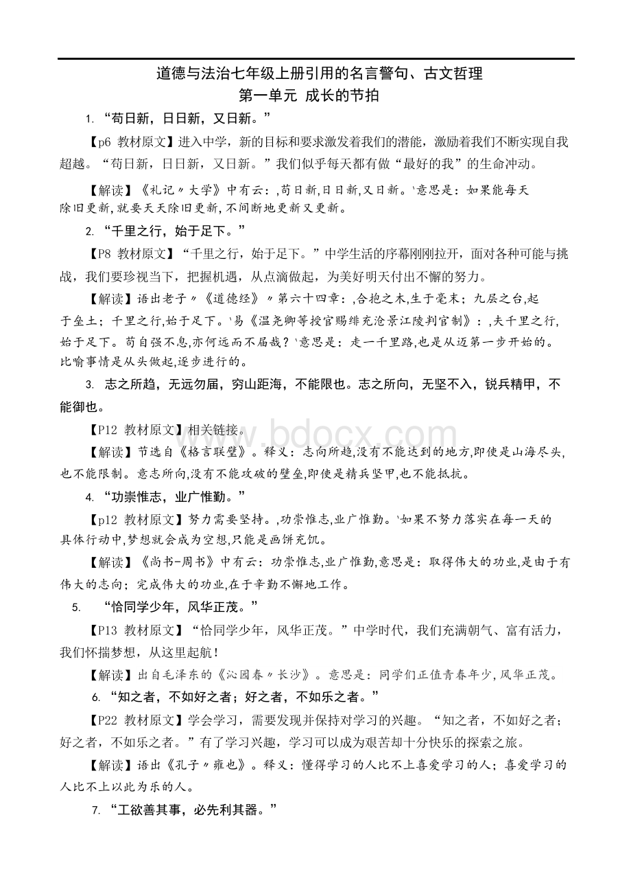 道德与法治七年级上册名言警句,古文哲理文档格式.docx