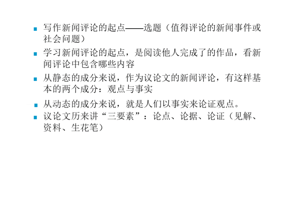 第二章新闻评论的论点PPT格式课件下载.pptx_第3页