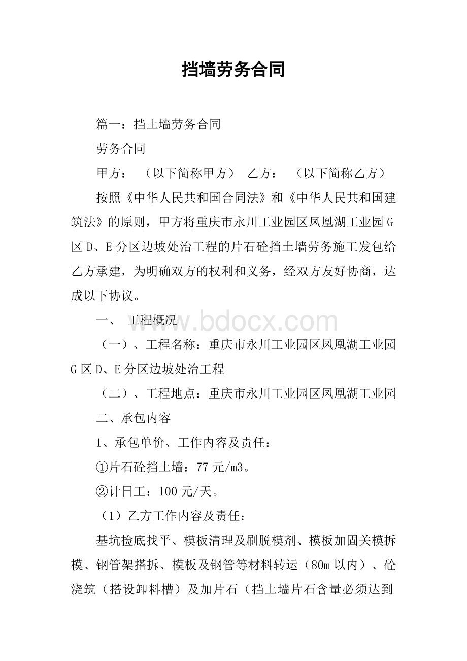 挡墙劳务合同Word下载.docx