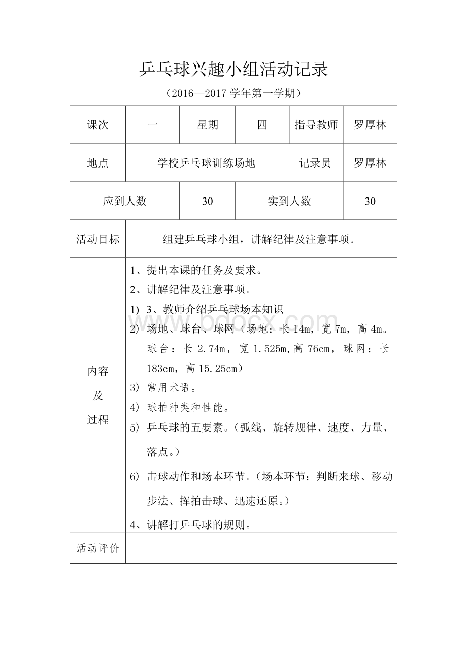 乒乓球社团活动记录文档格式.doc