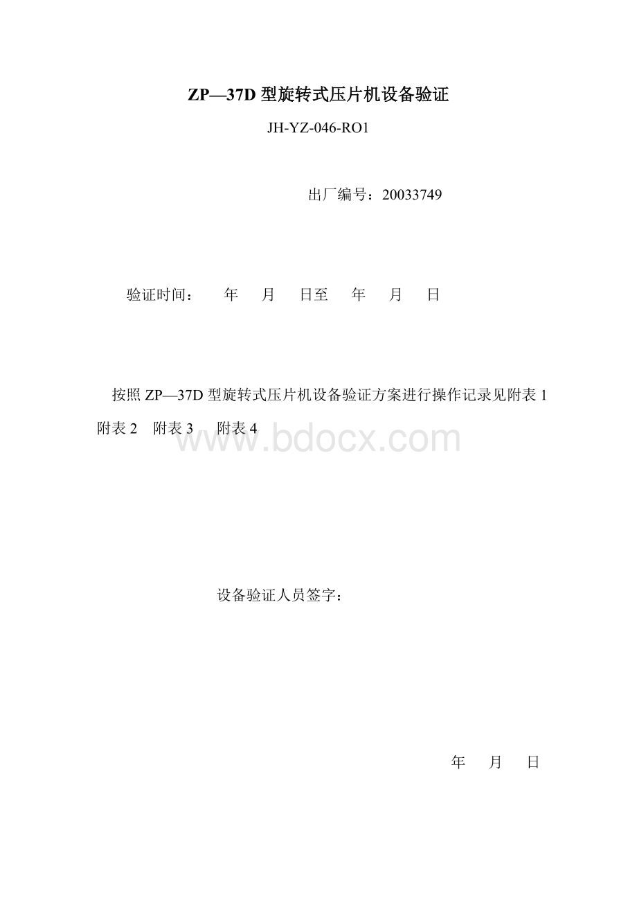 ZP—37D型旋转式压片机设备验证Word下载.doc_第1页