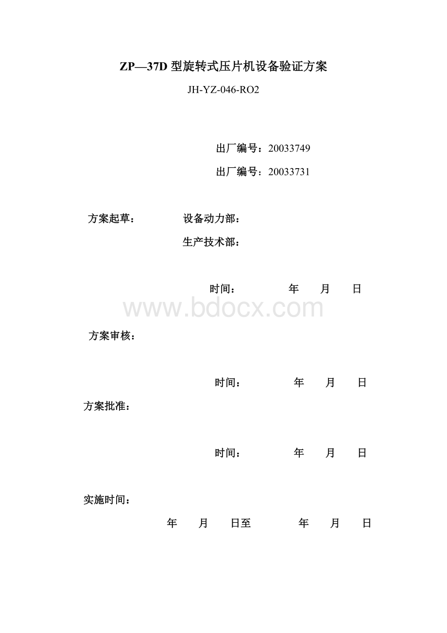 ZP—37D型旋转式压片机设备验证Word下载.doc_第2页