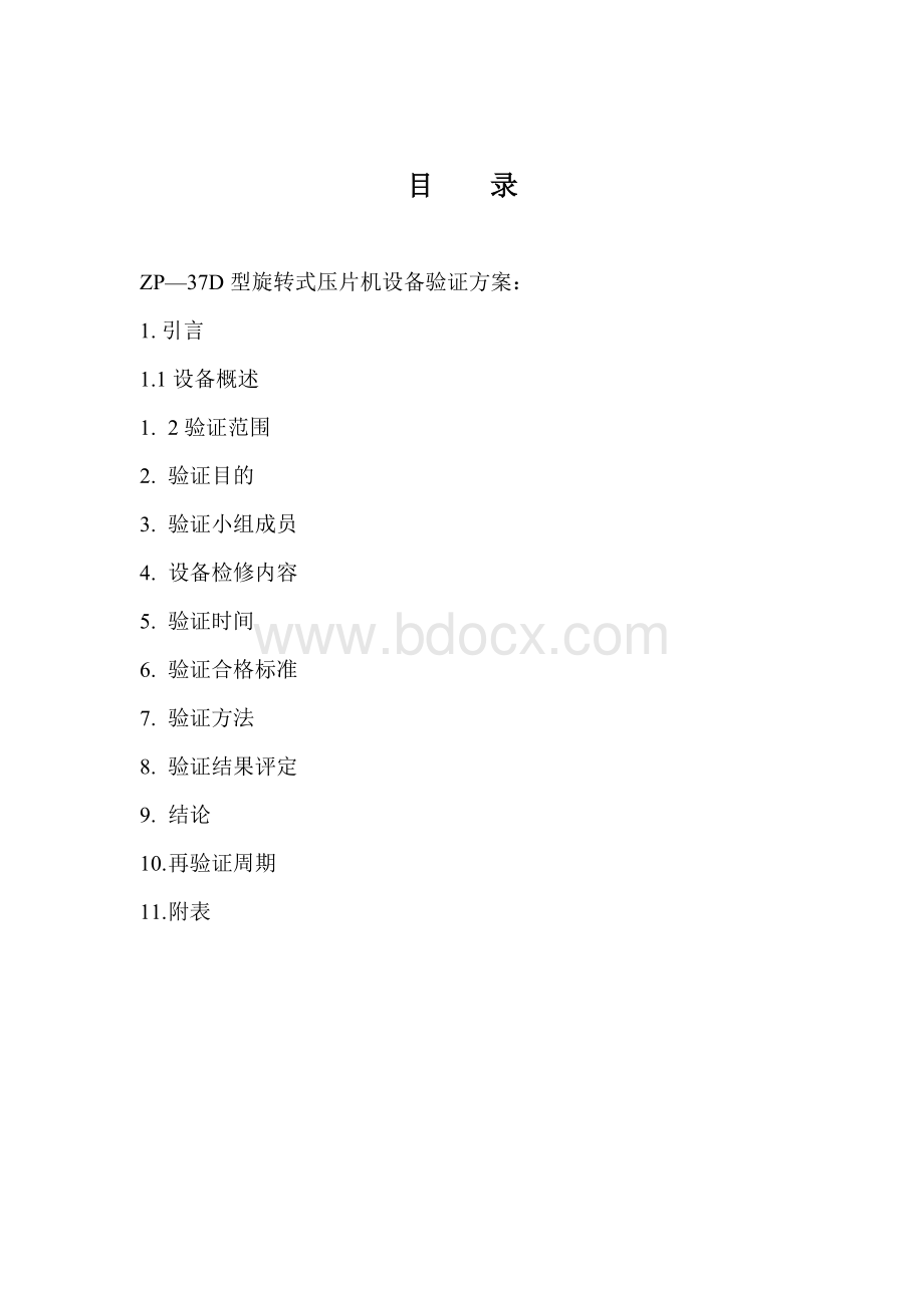 ZP—37D型旋转式压片机设备验证Word下载.doc_第3页