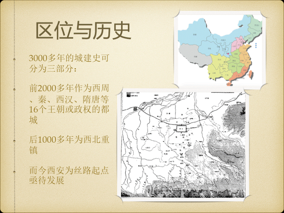 西安城市规划布局与发展演变过程梳理PPT课件下载推荐.pptx_第2页