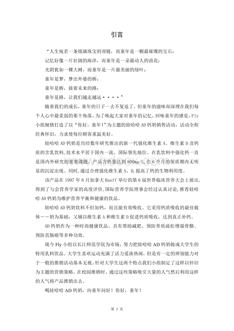 娃哈哈AD钙奶营销策划书.doc_第3页