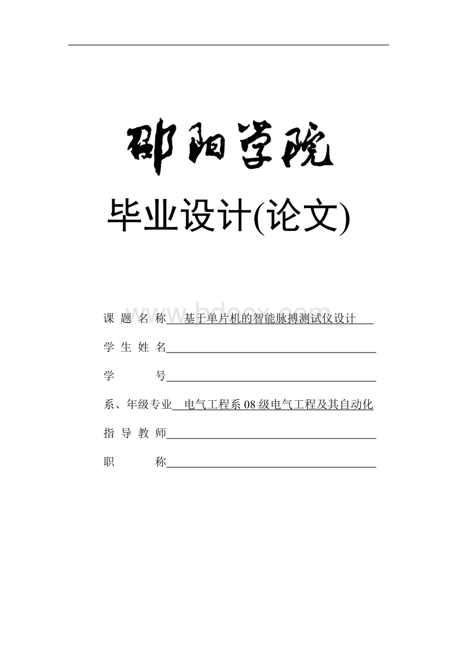 基于单片机的智能脉搏测试仪设计、毕业设计（论文）word格式Word下载.docx