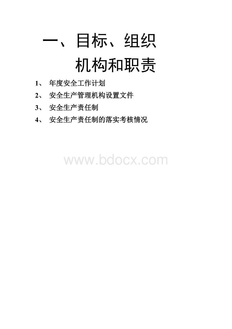 小微企业安全生产标准化创建全套资料(模板).doc_第2页